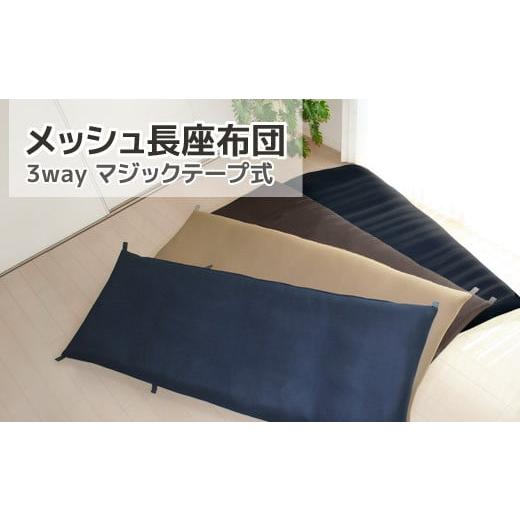 ふるさと納税 雑貨・日用品 愛知県 蒲郡市 G0590 ごろ寝マット 長座布団 メッシュ:配送情報備考 ネイビー ネイビー