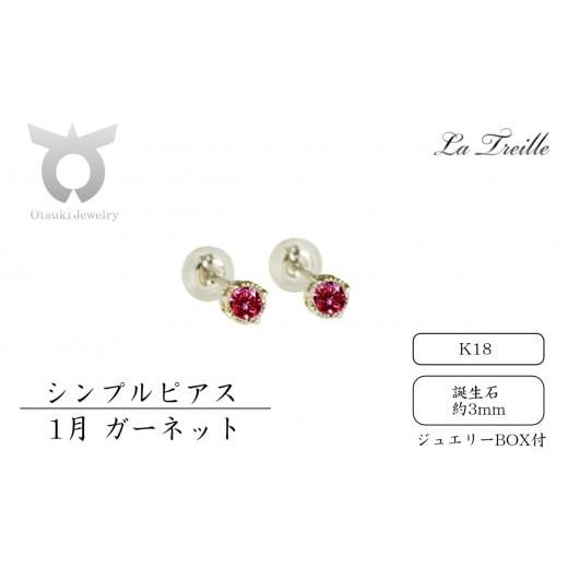 ふるさと納税 アクセサリー ピアス 山梨県 大月市 シンプルピアス K18 1月:ガーネット 1月:ガーネット