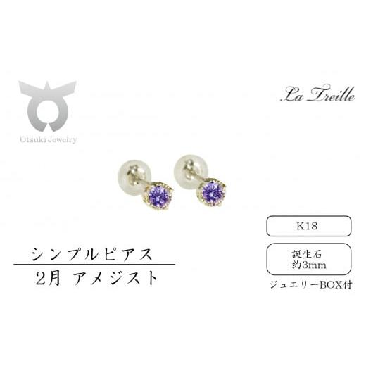 ふるさと納税 アクセサリー ピアス 山梨県 大月市 シンプルピアス K18 2月:アメジスト 2月:アメジスト