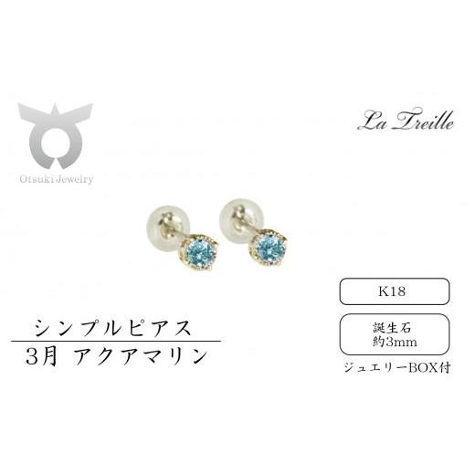 ふるさと納税 アクセサリー ピアス 山梨県 大月市 シンプルピアス K18 3月:アクアマリン 3月:アクアマリン