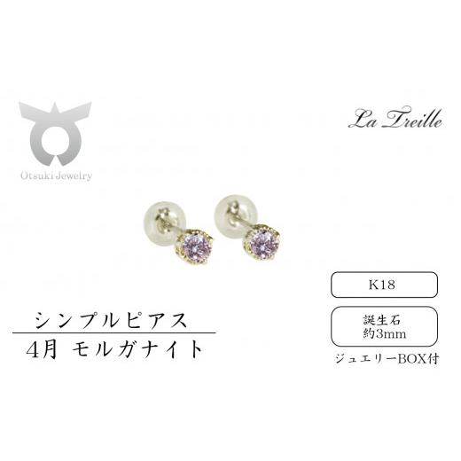 ふるさと納税 アクセサリー ピアス 山梨県 大月市 シンプルピアス K18 4月:モルガナイト 4月:モルガナイト