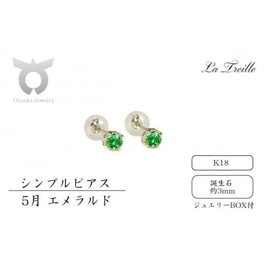 ふるさと納税 アクセサリー ピアス 山梨県 大月市 シンプルピアス K18 5月:エメラルド 5月:エメラルド