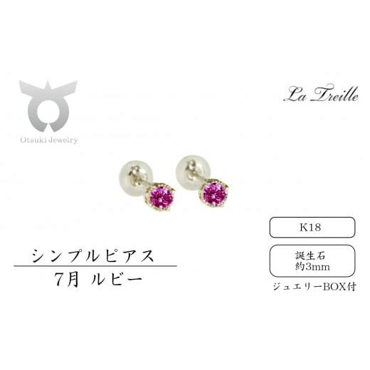 ふるさと納税 アクセサリー ピアス 山梨県 大月市 シンプルピアス K18 7月:ルビー 7月:ルビー