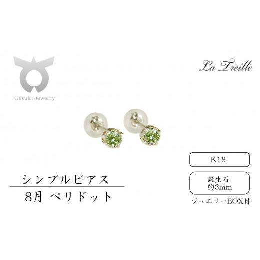 ふるさと納税 アクセサリー ピアス 山梨県 大月市 シンプルピアス K18 8月:ペリドット 8月:ペリドット