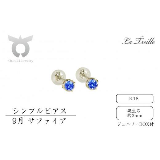 ふるさと納税 アクセサリー ピアス 山梨県 大月市 シンプルピアス K18 9月:サファイア 9月:サファイア