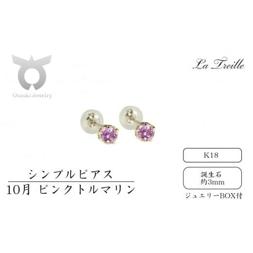 ふるさと納税 アクセサリー ピアス 山梨県 大月市 シンプルピアス K18 10月:ピンクトルマリン 10月:ピンクトルマリン