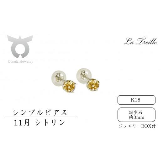 ふるさと納税 アクセサリー ピアス 山梨県 大月市 シンプルピアス K18 11月:シトリン 11月:シトリン