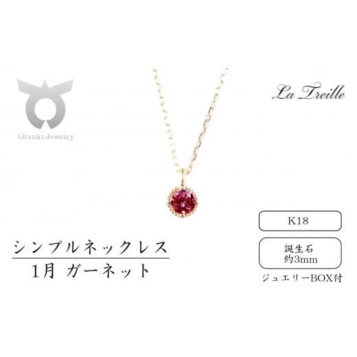 ふるさと納税 アクセサリー ネックレス 山梨県 大月市 シンプルネックレス K18 1月:ガーネット 1月:ガーネット