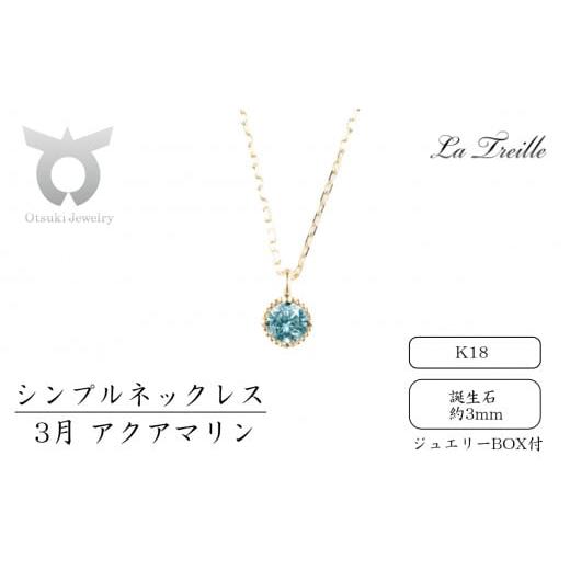 ふるさと納税 アクセサリー ネックレス 山梨県 大月市 シンプルネックレス K18 3月:アクアマリン 3月:アクアマリン