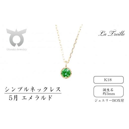ふるさと納税 アクセサリー ネックレス 山梨県 大月市 シンプルネックレス K18 5月:エメラルド 5月:エメラルド
