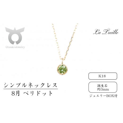 ふるさと納税 アクセサリー ネックレス 山梨県 大月市 シンプルネックレス K18 8月:ペリドット 8月:ペリドット