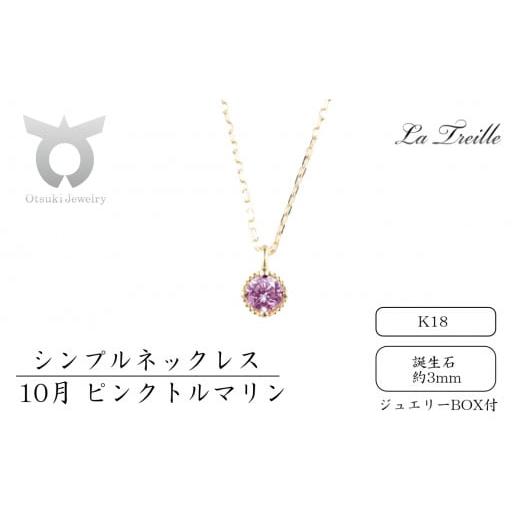 ふるさと納税 アクセサリー ネックレス 山梨県 大月市 シンプルネックレス K18 10月:ピンクトルマリン 10月:ピンクトルマリン