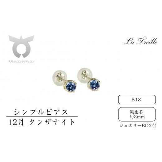 ふるさと納税 アクセサリー ピアス 山梨県 大月市 シンプルピアス K18 12月:タンザナイト 12月:タンザナイト