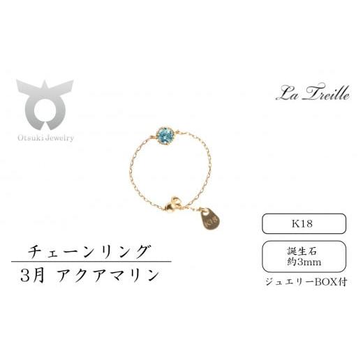 ふるさと納税 アクセサリー リング 山梨県 大月市 チェーンリング K18 3月:アクアマリン 3月:アクアマリン