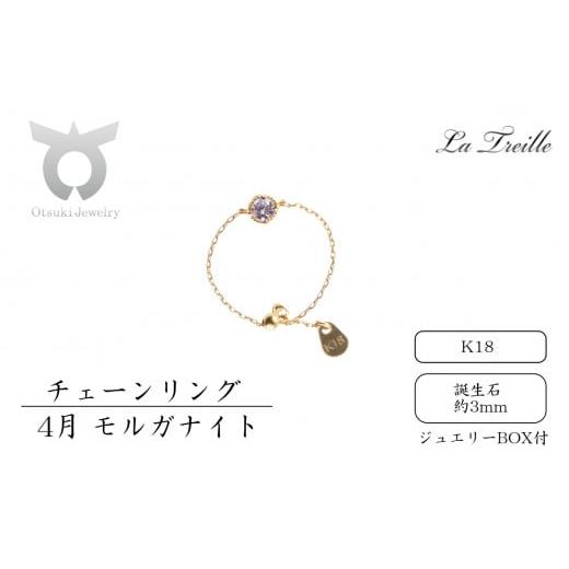 ふるさと納税 アクセサリー リング 山梨県 大月市 チェーンリング K18 4月:モルガナイト 4月:モルガナイト