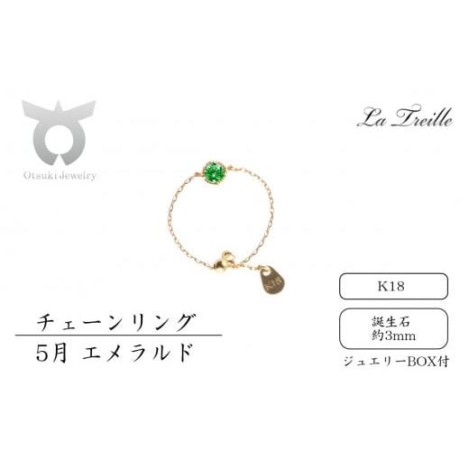 ふるさと納税 アクセサリー リング 山梨県 大月市 チェーンリング K18 5月:エメラルド 5月:エメラルド