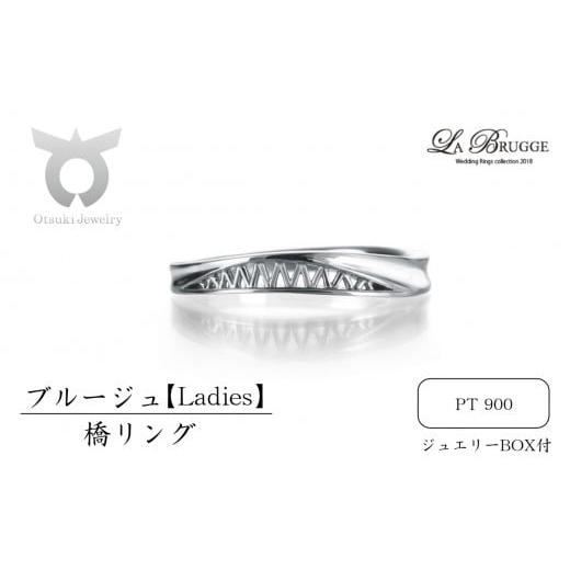 ふるさと納税 アクセサリー リング 山梨県 大月市 サイズ:13号 ブルージュの橋リング レディース サイズ:13号