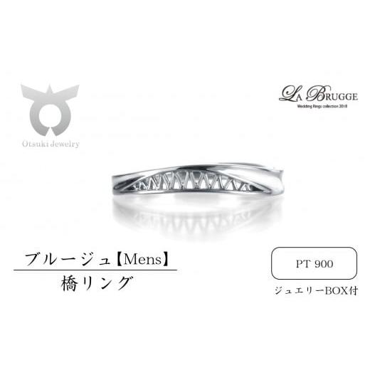 ふるさと納税 アクセサリー リング 山梨県 大月市 サイズ:10号 ブルージュの橋リング メンズ サイズ:10号