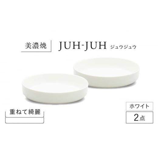 ふるさと納税 食器・グラス 皿 岐阜県 多治見市  美濃焼 フカザラ ジュウジュウ 2点セット ホワイト KYOTOH FUKA ZARA 多治見市 ／ 京陶窯業 皿 プレート 焼き…の画像