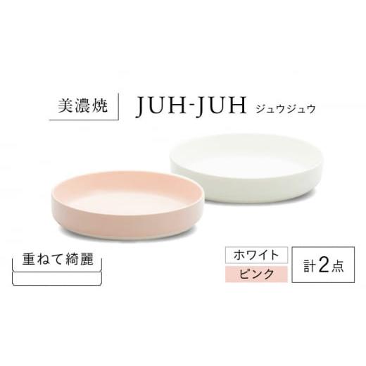 ふるさと納税 食器・グラス 皿 岐阜県 多治見市  美濃焼 フカザラ ジュウジュウ 2点セット ホワイト × ピンク KYOTOH FUKA ZARA 多治見市 ／ 京陶窯業 皿 プ…の画像
