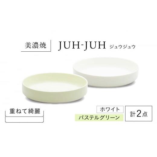 ふるさと納税 食器・グラス 皿 岐阜県 多治見市  美濃焼 フカザラ ジュウジュウ 2点セット ホワイト × パステルグリーン KYOTOH FUKA ZARA 多治見市 ／ 京陶…の画像