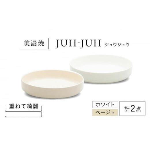 ふるさと納税 食器・グラス 皿 岐阜県 多治見市  美濃焼 フカザラ ジュウジュウ 2点セット ホワイト × ベージュ KYOTOH FUKA ZARA 多治見市 ／ 京陶窯業 皿 …の画像