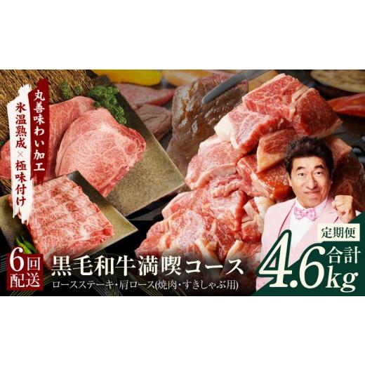 ふるさと納税 牛肉 ステーキ 大阪府 泉佐野市 黒毛和牛 定期便 全6回 (ステーキ/焼肉/すき焼き・しゃぶしゃぶ)満喫コース 丸善味わい加工 毎月配送コース