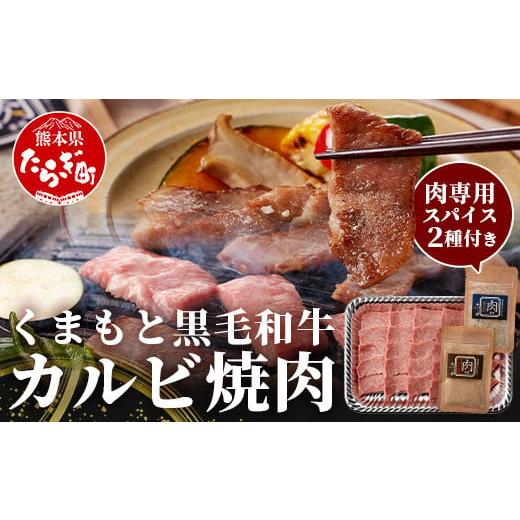 ふるさと納税 牛肉 バラ(カルビ) 熊本県 多良木町 くまもと黒毛和牛 カルビ 焼肉(専用スパイス2種付) 合計300g ソムリエ セレクト カルビ 焼き肉 やき肉 ニ…