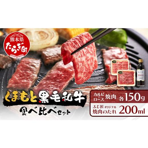 ふるさと納税 牛肉 バラ(カルビ) 熊本県 多良木町 年内お届け くまもと 黒毛和牛 カルビ・ロース 焼肉 食べ比べ セット 合計300g (お肉ソムリエ開発 焼肉のた…