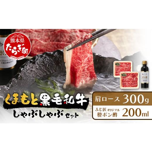 ふるさと納税 牛肉 ロース 熊本県 多良木町 年内お届け くまもと 黒毛和牛 しゃぶしゃぶ セット 合計300g ( お肉ソムリエ 開発 橙ポン酢 付 ) 12月19日〜27日…