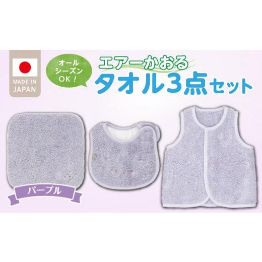 ふるさと納税 服 子ども 福岡県 久留米市 ＼レビューキャンペーン中/エアーかおるタオルセット パープル_エアーかおる タオルセット カラー 選べる ベスト …