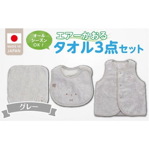 ふるさと納税 服 子ども 福岡県 久留米市 ＼レビューキャンペーン中/エアーかおるタオルセット グレー_エアーかおる タオルセット カラー 選べる ベスト ス…