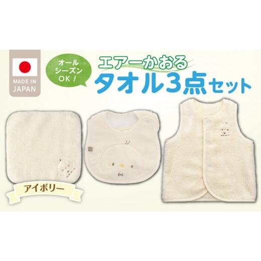 ふるさと納税 服 子ども 福岡県 久留米市 ＼レビューキャンペーン中/エアーかおるタオルセット アイボリー_エアーかおる タオルセット カラー 選べる ベスト…