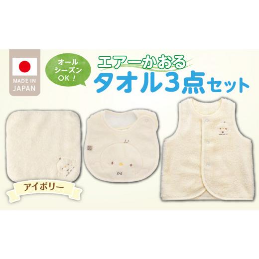 ふるさと納税 服 子ども 福岡県 久留米市 エアーかおるタオルセット　アイボリー_エアーかおる タオルセット カラー 選べる ベスト スタイ ハンカチ 肌にやさ…_1