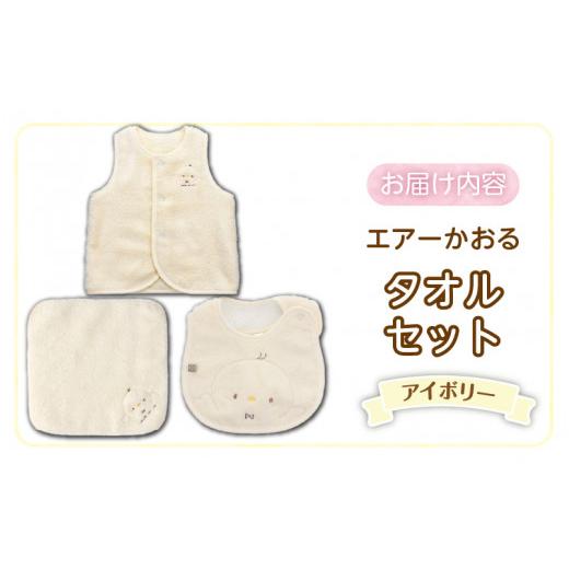 ふるさと納税 服 子ども 福岡県 久留米市 エアーかおるタオルセット　アイボリー_エアーかおる タオルセット カラー 選べる ベスト スタイ ハンカチ 肌にやさ…_9