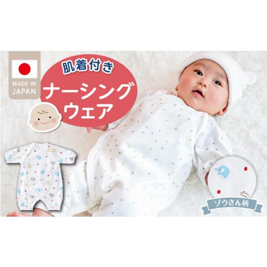 ふるさと納税 服 子ども 福岡県 久留米市 肌着付きナーシングウェア ぞうさん_肌着付き ナーシングウェア ロンパース 綿100% 柄 選べる ぞうさん ミルキーウ…