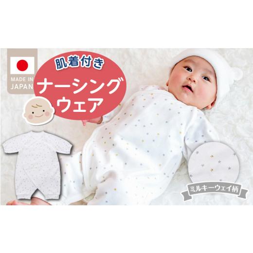 ふるさと納税 服 子ども 福岡県 久留米市 肌着付きナーシングウェア　ミルキーウェイ_肌着付き ナーシングウェア ロンパース 綿100％ 柄 選べる ぞうさん ミル…_1