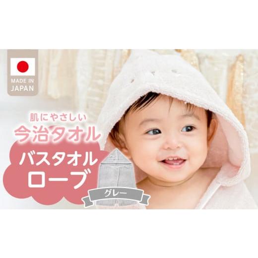 ふるさと納税 タオル・寝具 バスタオル 福岡県 久留米市 ＼レビューキャンペーン中/バスタオルローブ にこにこ グレー_バスタオル ローブ 1枚 カラー 選べ…