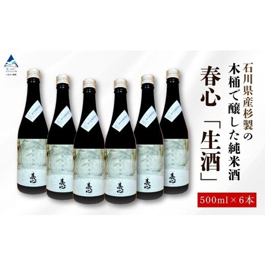 ふるさと納税 日本酒 純米酒 石川県 小松市 石川県産杉製の木桶で醸した純米酒 春心「生酒」500ml×6本 木桶 仕込み 日本酒 お酒 国産米 父の日 ギフト プレゼ…の画像