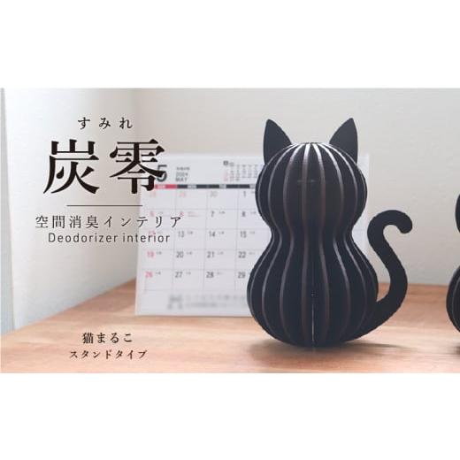 ふるさと納税 雑貨・日用品 福井県 越前市 炭零 空間消臭 猫 まるこ 炭零 空間消臭 猫 まるこ