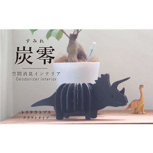 ふるさと納税 雑貨・日用品 福井県 越前市 炭零 空間消臭 トリケラトプス 炭零 空間消臭 トリケラトプス