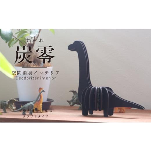 ふるさと納税 雑貨・日用品 福井県 越前市 炭零 空間消臭 ブラキオサウルス 炭零 空間消臭 ブラキオサウルス