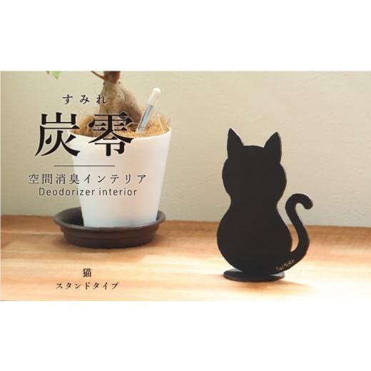 ふるさと納税 雑貨・日用品 福井県 越前市 炭零 空間消臭 スタンドタイプ 猫 炭零 空間消臭 スタンドタイプ 猫