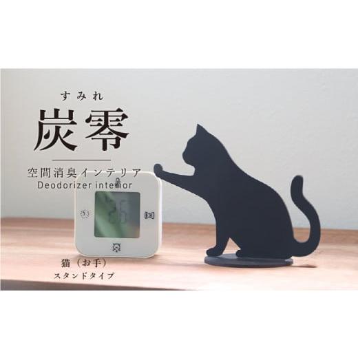 ふるさと納税 雑貨・日用品 福井県 越前市 炭零 空間消臭 スタンドタイプ 猫(お手) 炭零 空間消臭 スタンドタイプ 猫(お手)