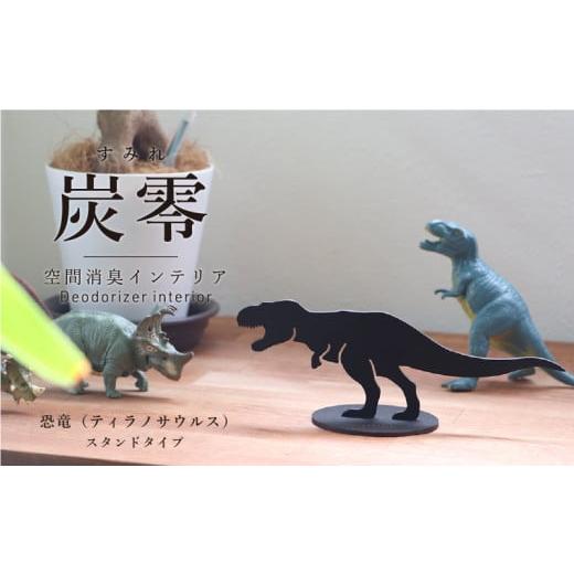 ふるさと納税 雑貨・日用品 福井県 越前市 炭零 空間消臭 スタンドタイプ 恐竜(ティラノサウルス) 炭零 空間消臭 スタンドタイプ 恐竜(ティラノサウル…