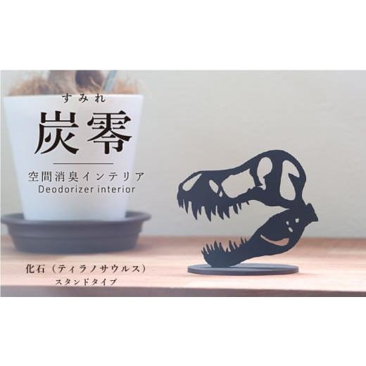 ふるさと納税 雑貨・日用品 福井県 越前市 炭零 空間消臭 スタンドタイプ 化石(ティラノサウルス) 炭零 空間消臭 スタンドタイプ 化石(ティラノサウル…