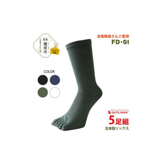 ふるさと納税 雑貨・日用品 奈良県 橿原市 Lサイズ×ネイビー GUTS-MAN 機能性サポート五本指ソックス(FD-01) 5足組|ガッツマン 五本指靴下 靴下 くつ下 メ…