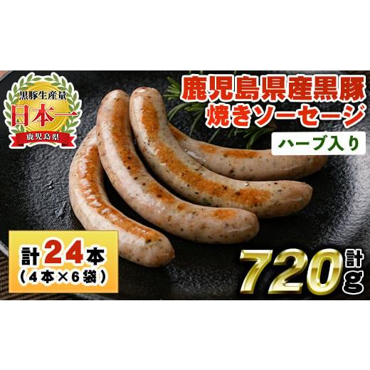 ふるさと納税 肉 ソーセージ 鹿児島県 日置市 No.1152 鹿児島県産 黒豚焼きソーセージ・ハーブ入り(計720g・120g×6パック)国産 九州産 黒豚 豚肉 ウインナー …