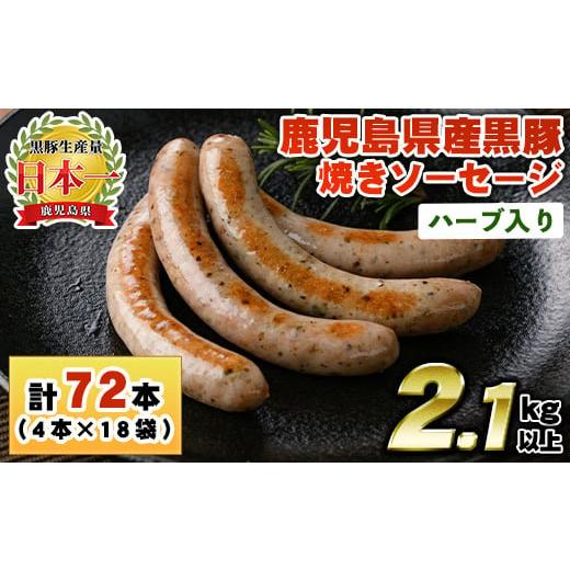 ふるさと納税 肉 ソーセージ 鹿児島県 日置市 No.1153 鹿児島県産 黒豚焼きソーセージ・ハーブ入り(計2.1kg・120g×18パック)国産 九州産 黒豚 豚肉 ウインナ…
