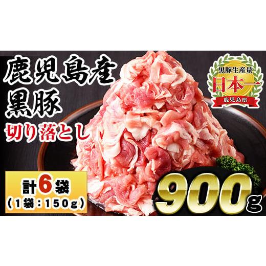 ふるさと納税 豚肉 モモ 鹿児島県 日置市 No.1154 鹿児島県産黒豚肉使用 黒豚切り落とし(計900g・150g×6P)国産 九州産 黒豚 豚肉 切り落とし 切落し 生姜焼き…